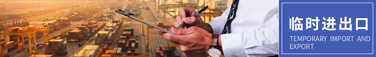 临时进出口