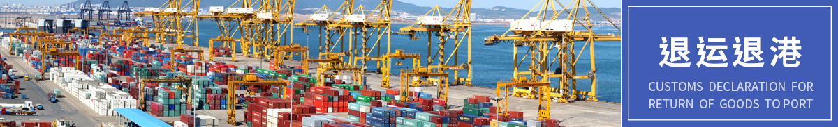 退运退港