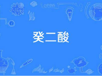 天津进口癸二酸清关流程真实案例分享