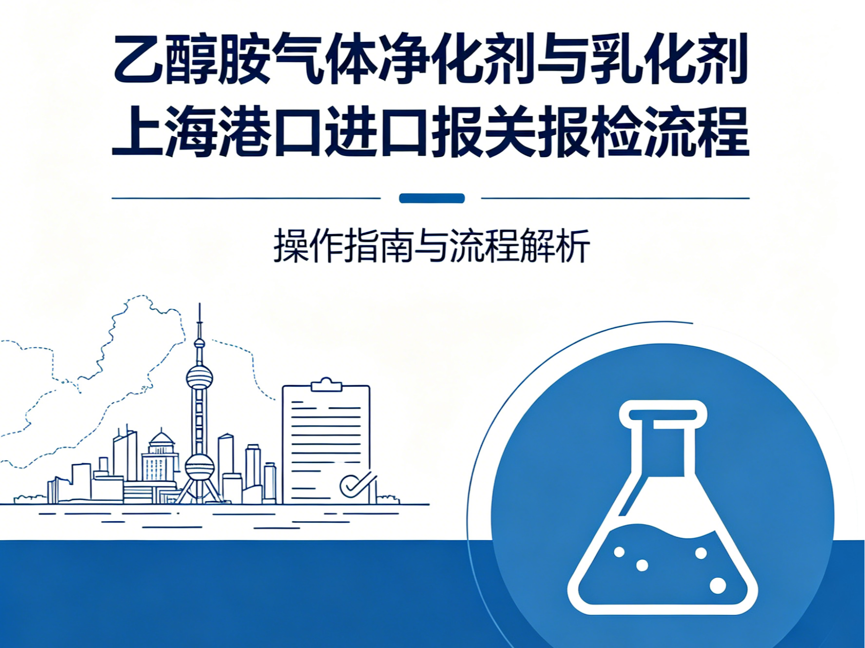 乙醇胺（气体净化剂 / 乳化剂）上海港进口报关