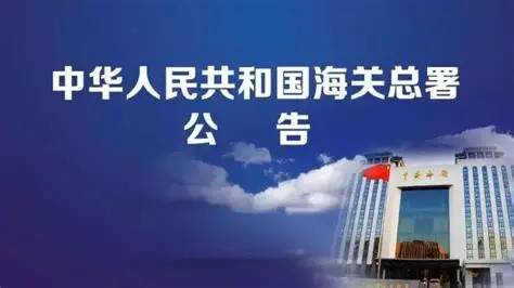 海关总署公告2026年第116号（关于进口哈萨克斯坦