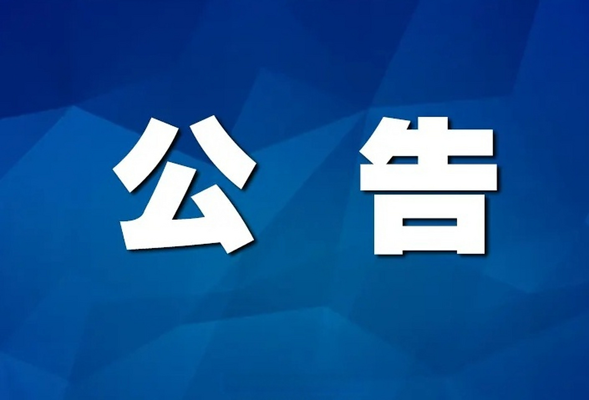 海关总署公告2025年第227号（关于进口瑞典麦芽检验检疫和卫生要求的公告）